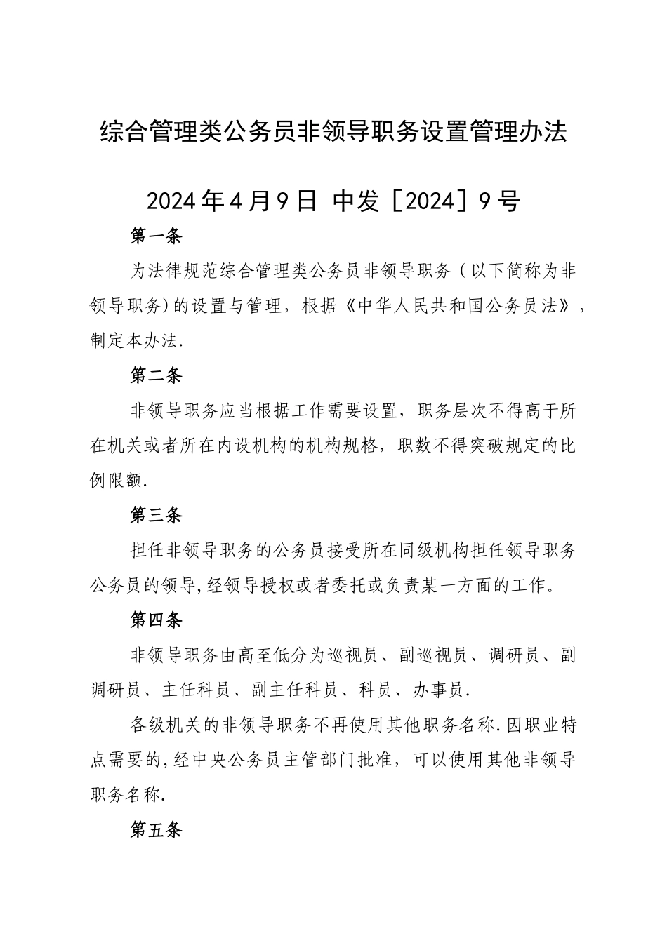 综合管理类公务员非领导职务设置管理办法_第1页