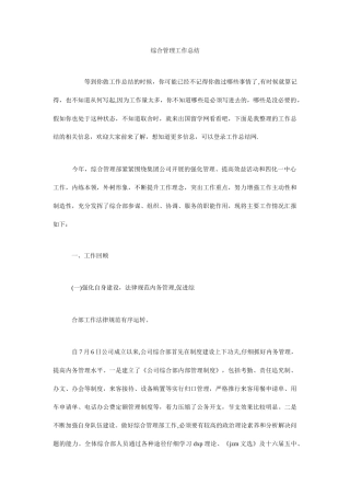 综合管理工作总结