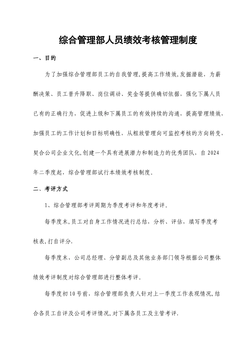 综合管理部人员绩效考核管理制度_第1页