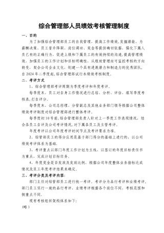 综合管理部人员绩效考核管理制度