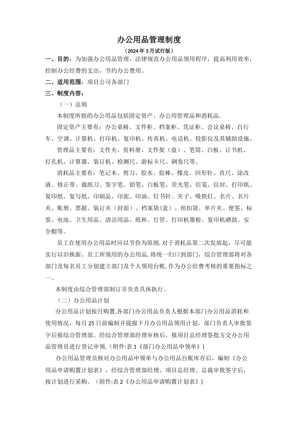 综合管理部办公用品管理制度_第1页