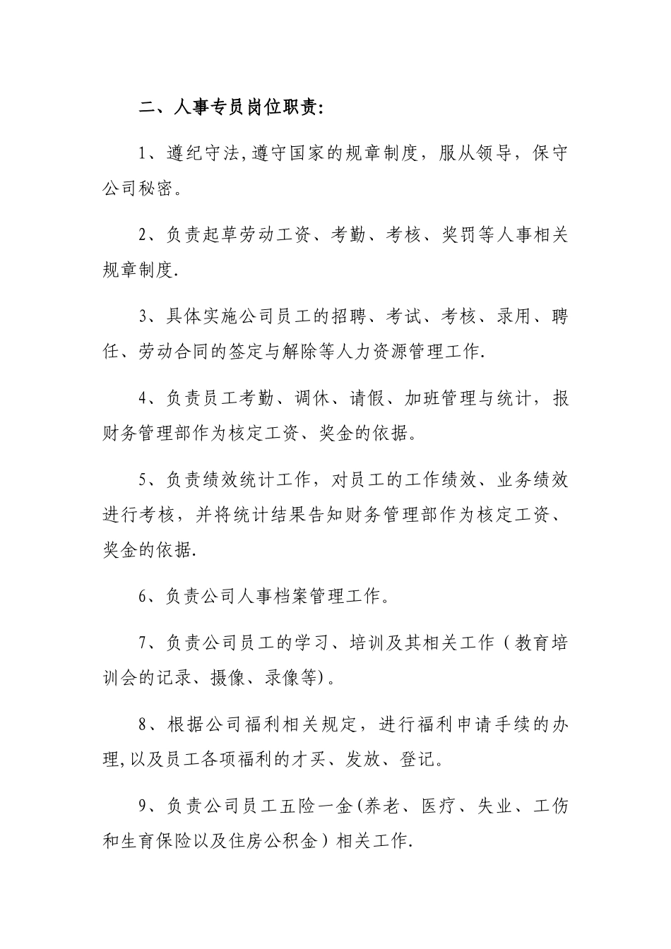 综合管理部各岗位职责_第3页