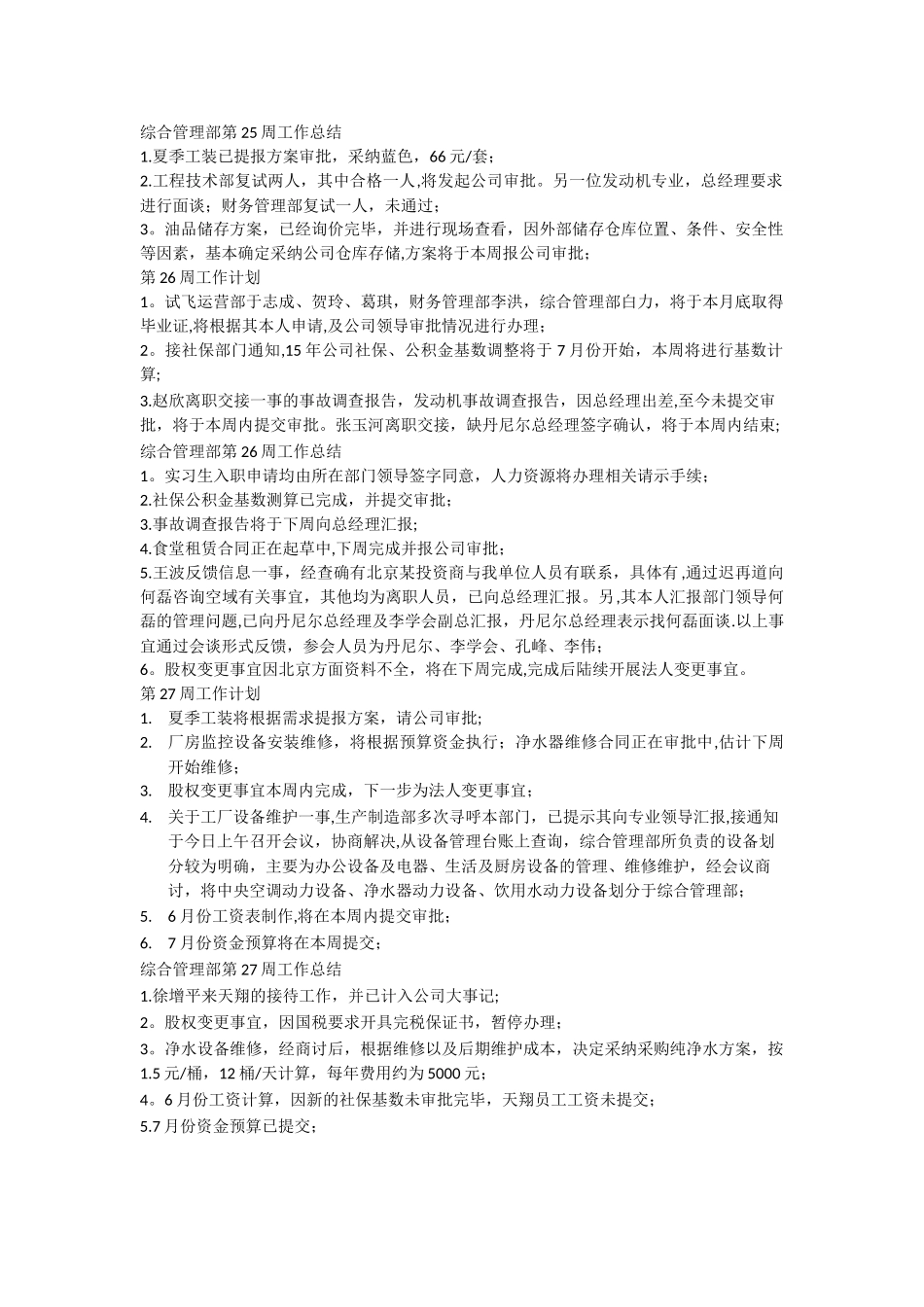 综合管理部周工作总结及周工作计划_第1页