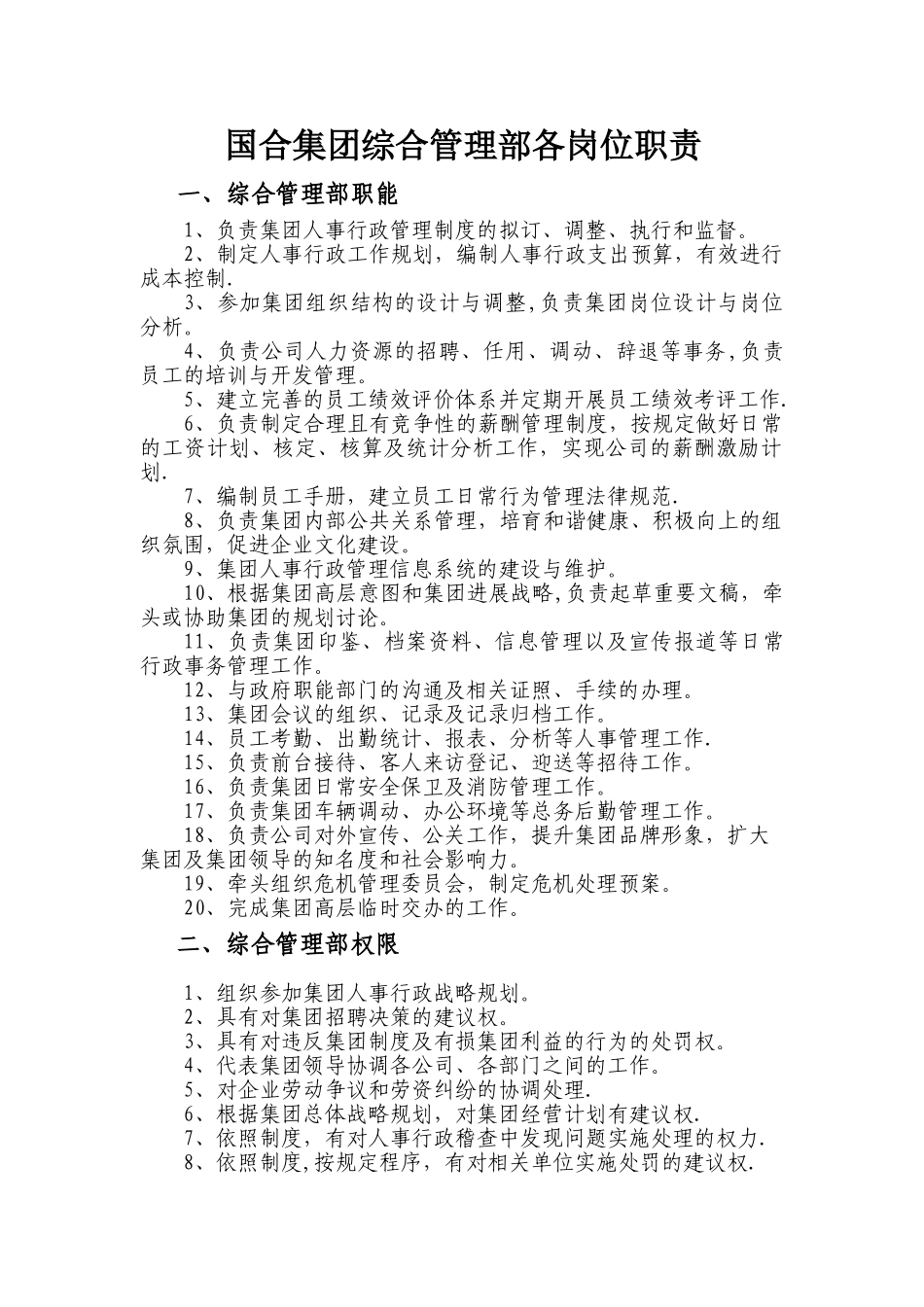 综合管理部各岗位职责_第1页