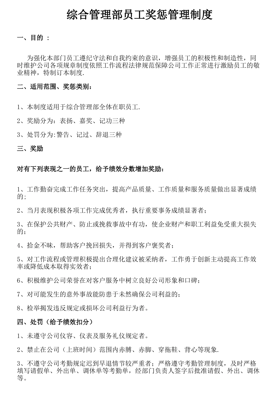 综合管理部奖罚制度_第1页
