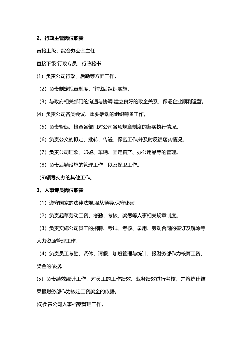 综合管理部岗位职责_第3页