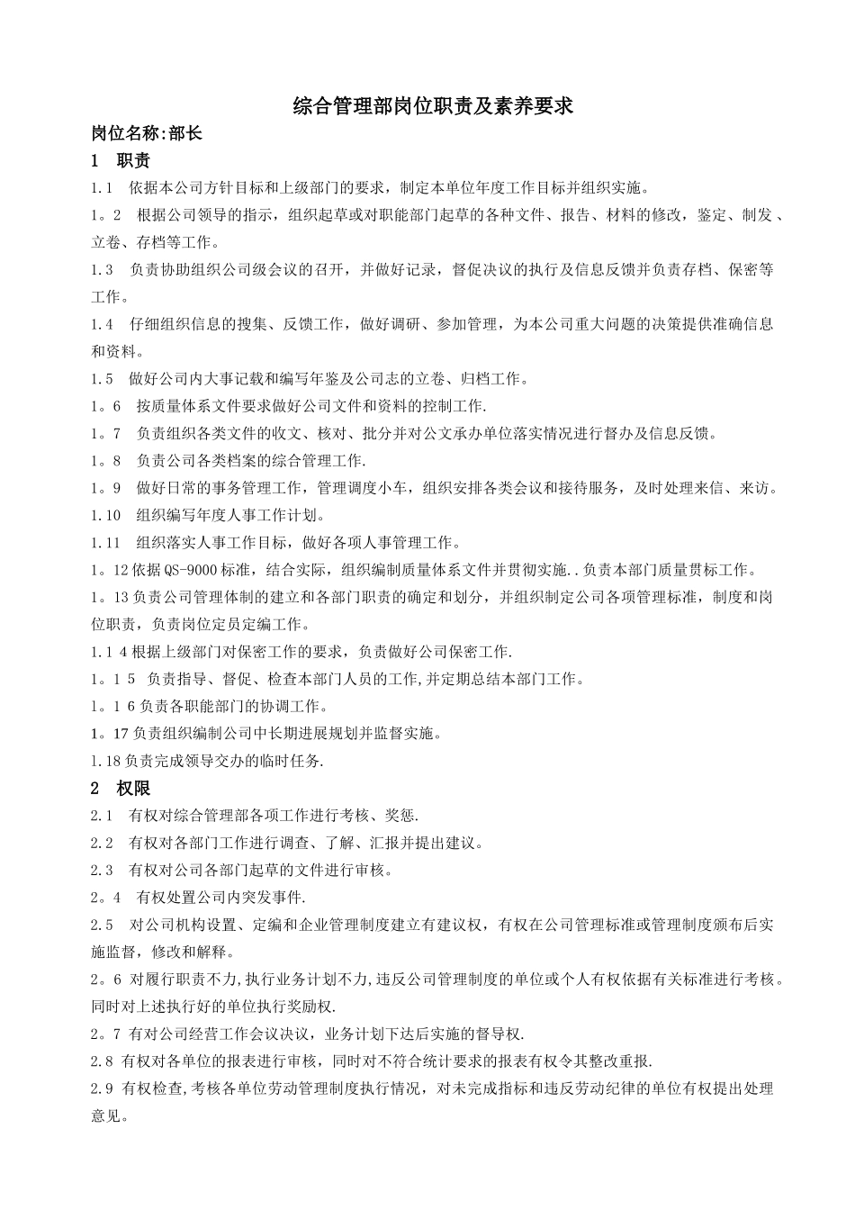 综合管理部岗位职责及素质要求说明书_第1页