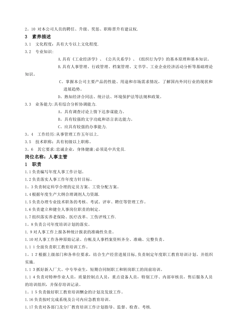 综合管理部岗位职责及素质要求说明书_第2页