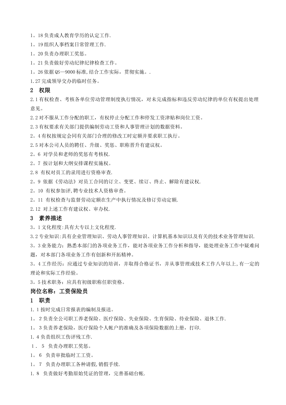 综合管理部岗位职责及素质要求说明书_第3页