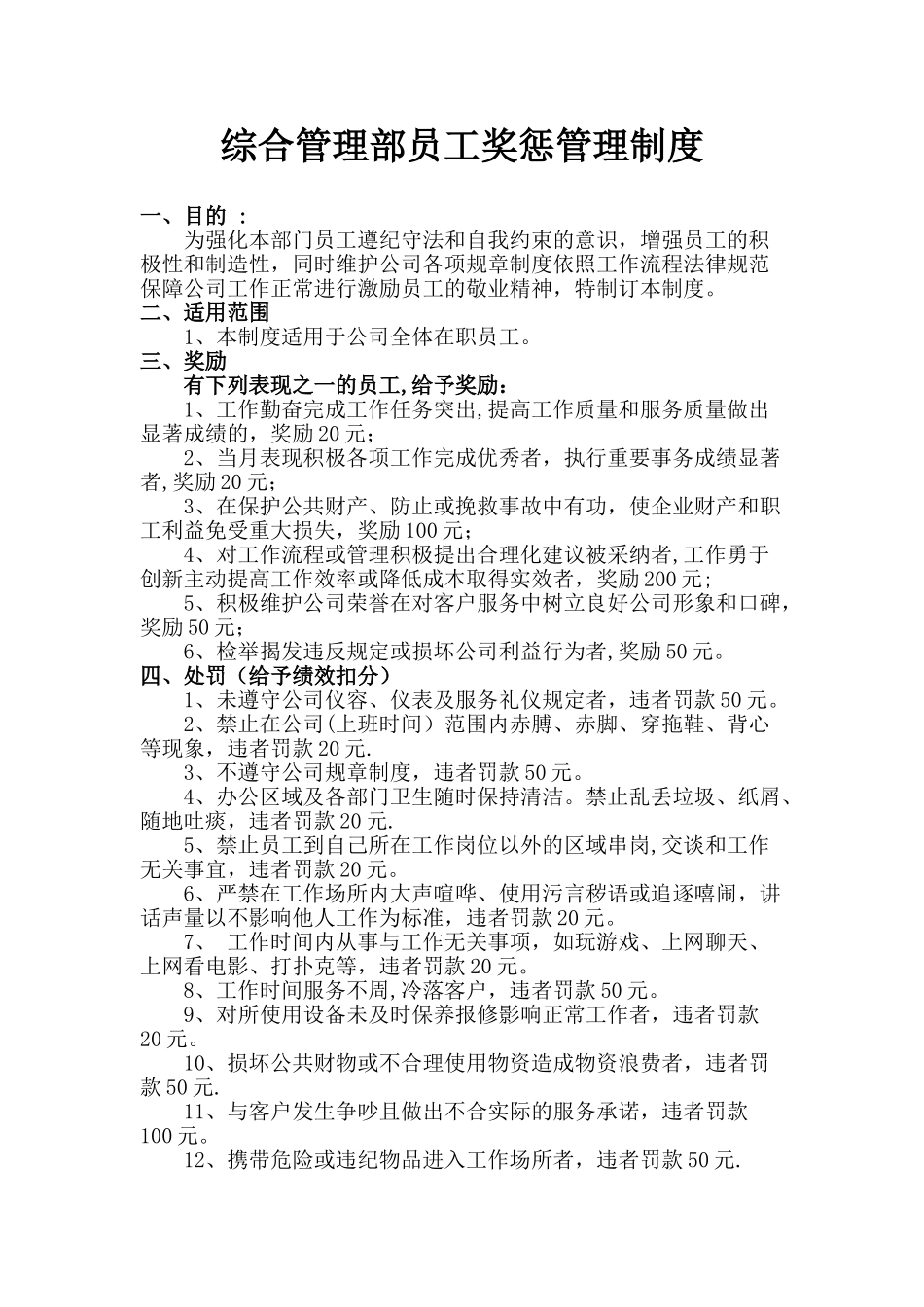 综合管理部员工奖惩管理制度_第1页