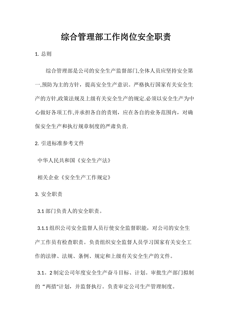 综合管理部工作岗位安全职责_第1页