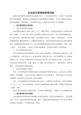 综合管理部管理方案浅析