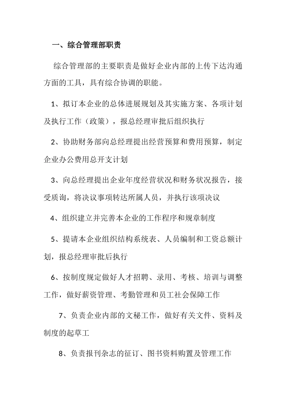 综合管理部组织结构与责权_第2页