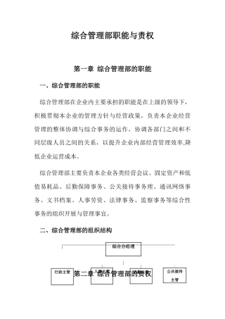 综合管理部组织结构与责权