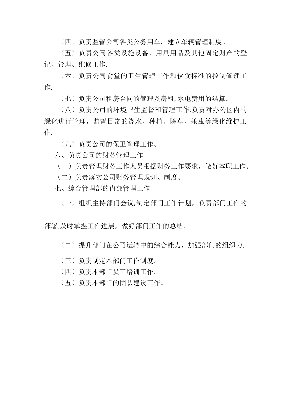 综合管理部经理岗位职责_第3页