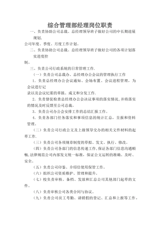 综合管理部经理岗位职责
