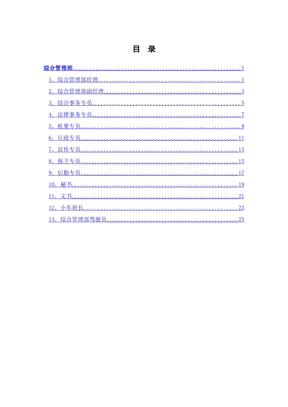 综合管理部岗位说明书_第2页