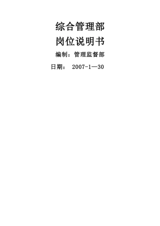 综合管理部岗位说明书