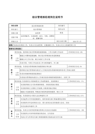 综合管理部经理岗位说明书