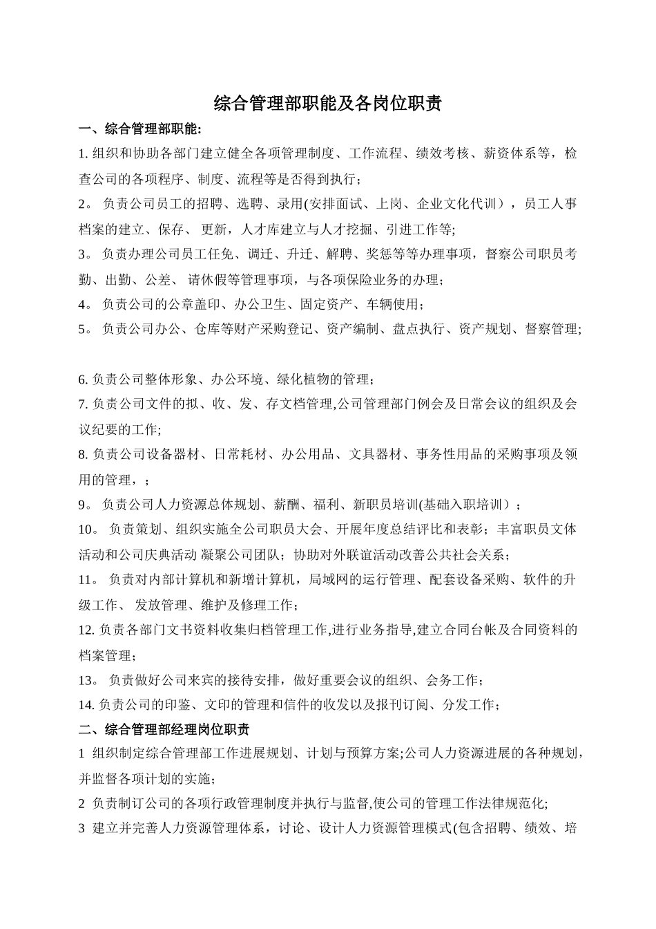 综合管理部职能及各岗位职责_第1页