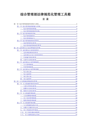 综合管理部规范化管理工具箱