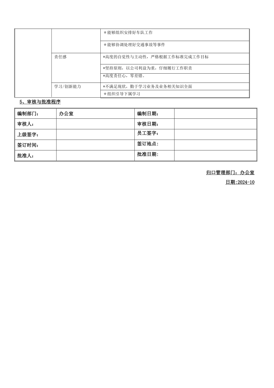 综合管理部车队队长岗位说明书样板_第3页