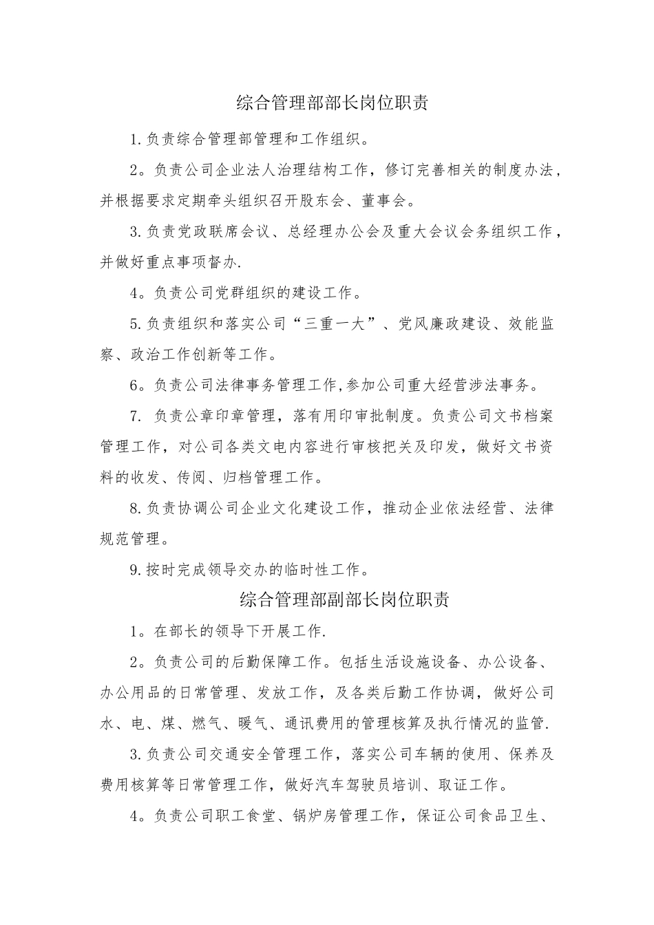 综合管理部部长岗位职责_第1页