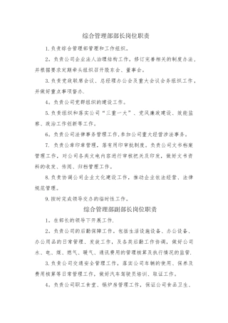 综合管理部部长岗位职责