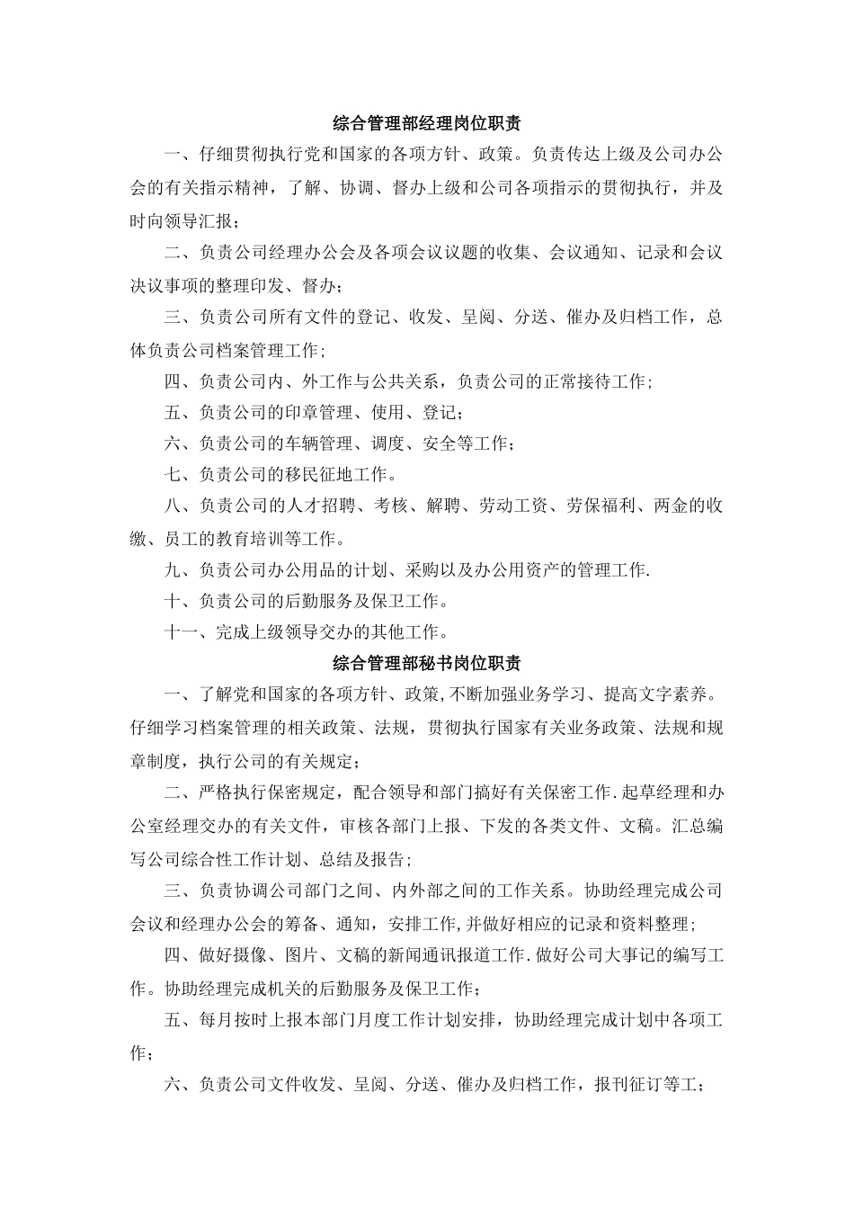 综合管理部职责和岗位职责_第1页