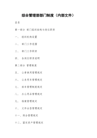 综合管理部部门制度