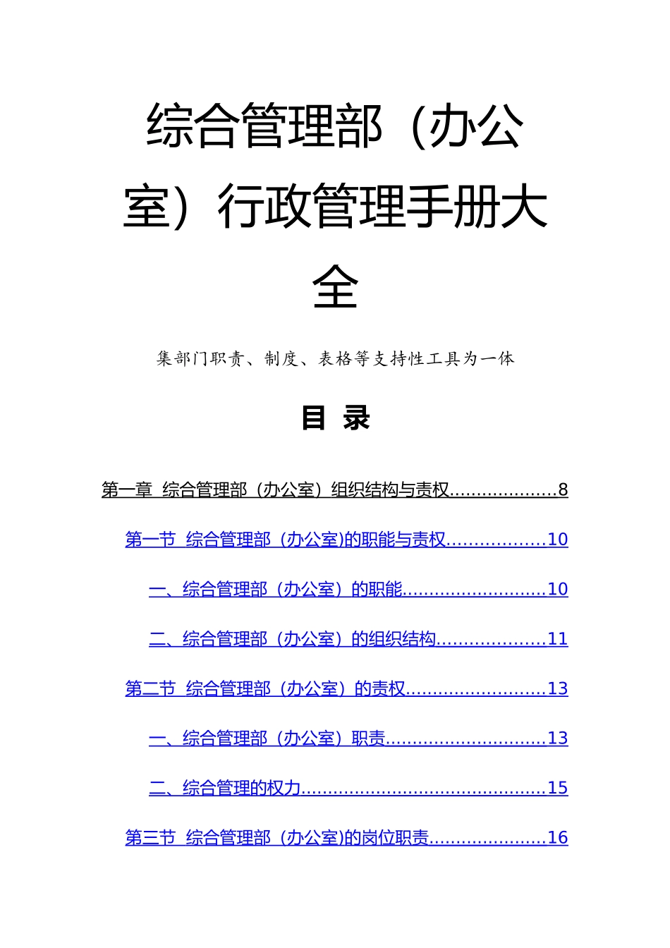 综合管理部行政管理手册大全_第1页