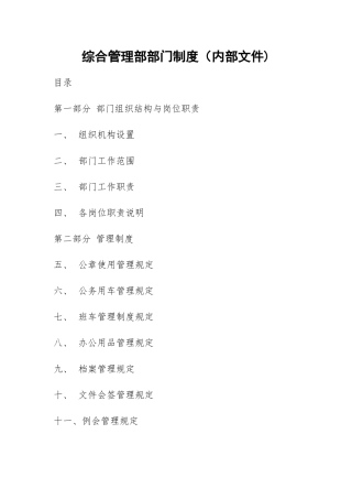 综合管理部部门制度