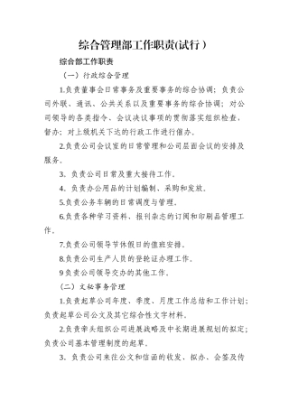 综合管理部部门职责