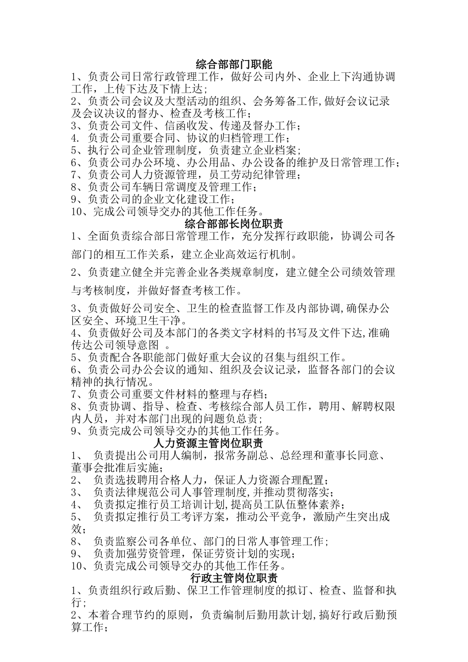 综合管理部部门职能及岗位职责_第1页
