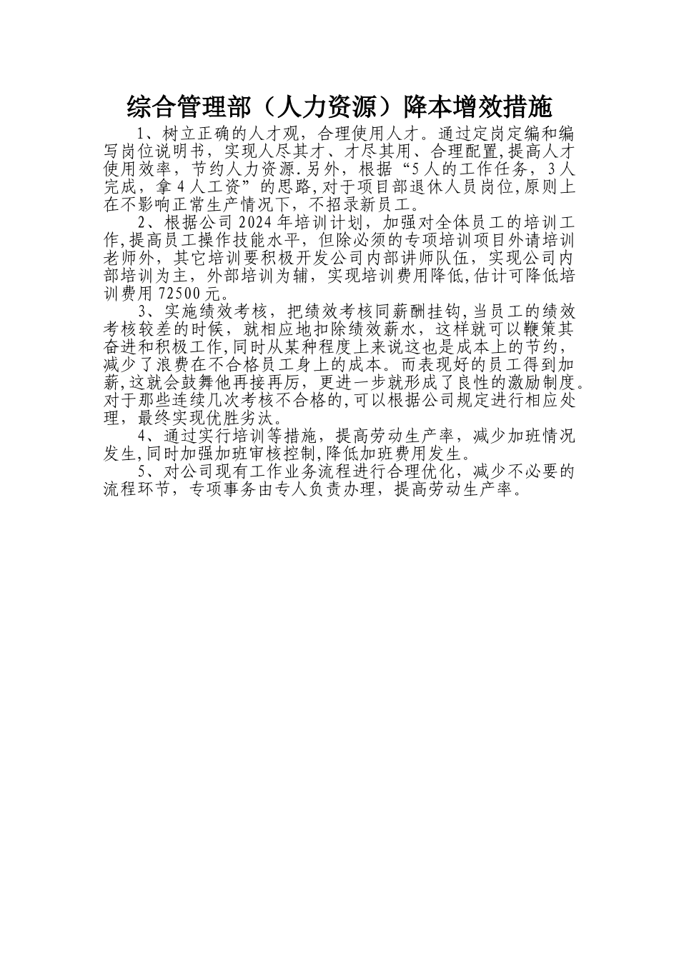 综合管理部降本增效措施_第1页