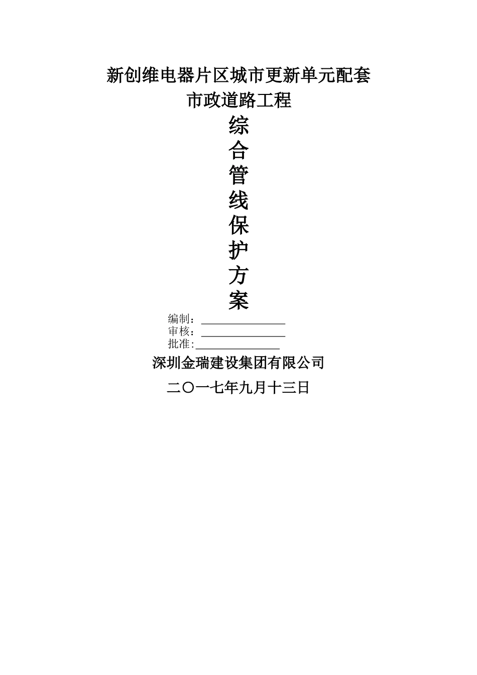 综合管线保护方案_第1页