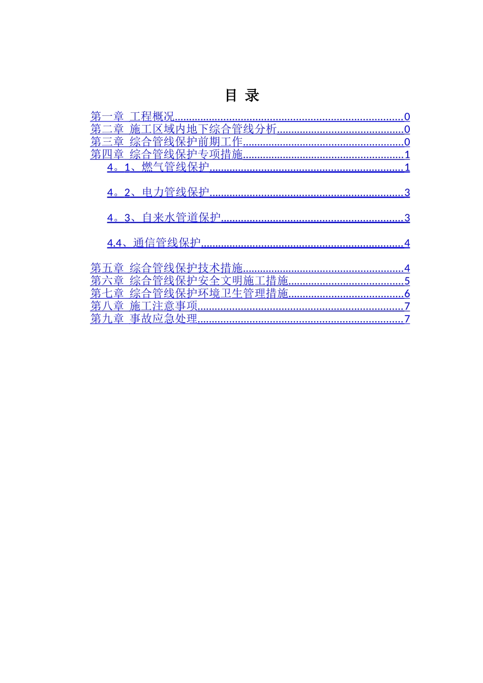 综合管线保护方案_第2页