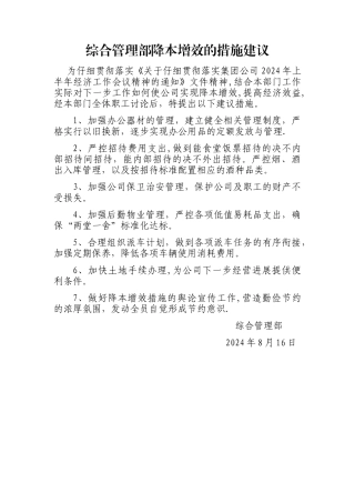 综合管理部降本增效的措施建议
