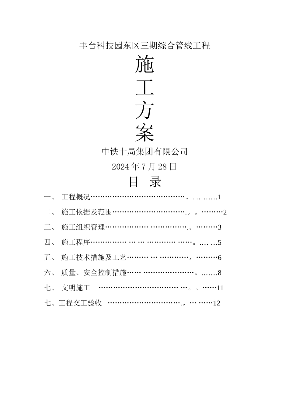 综合管线工程施工方案_第1页