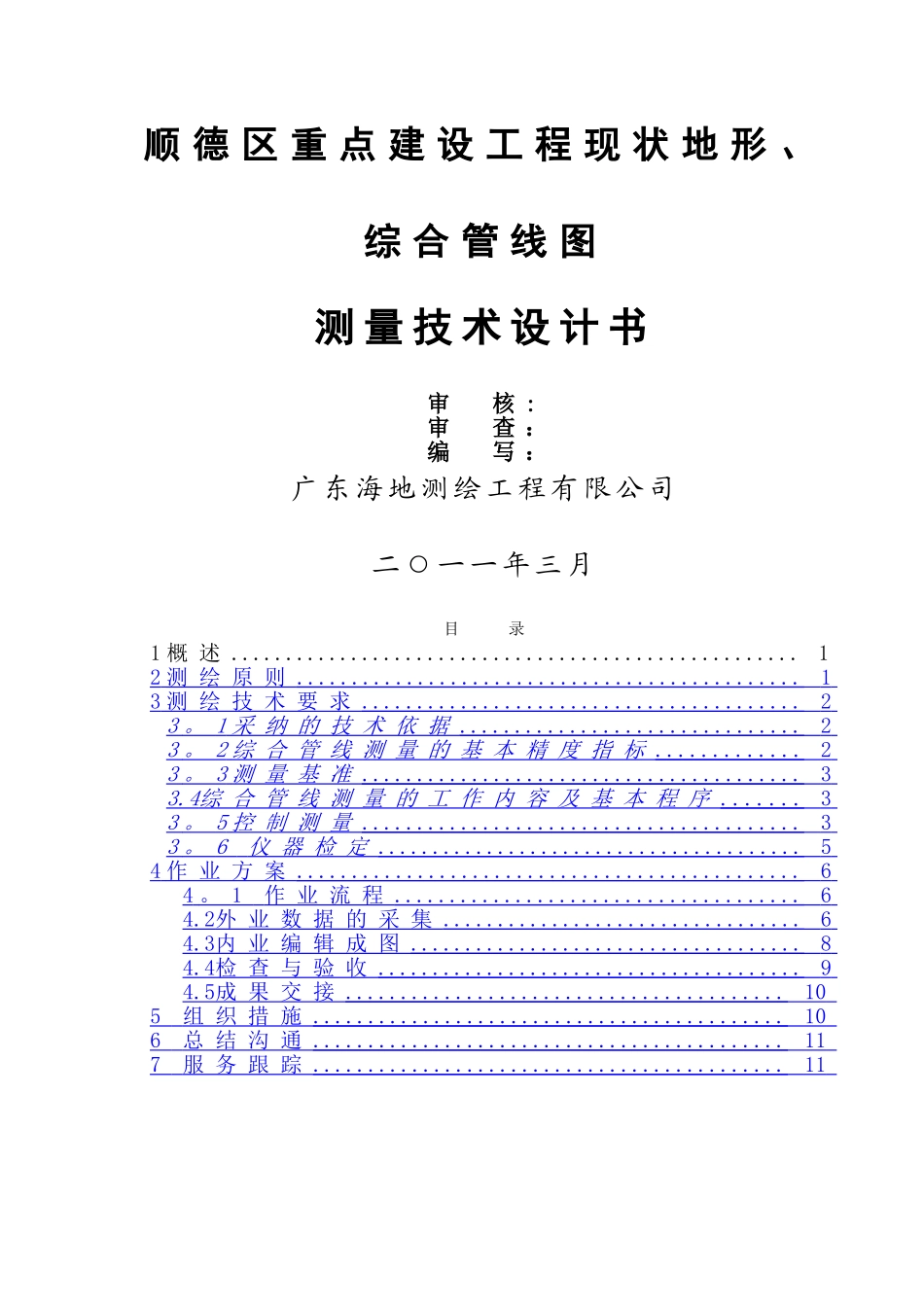 综合管线测量技术方案_第1页