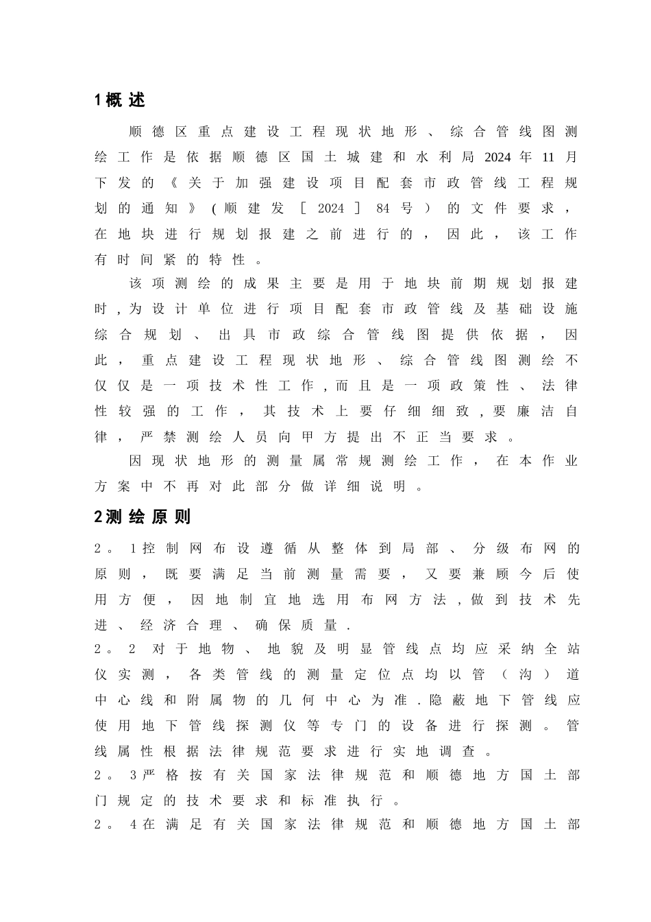 综合管线测量技术方案_第2页