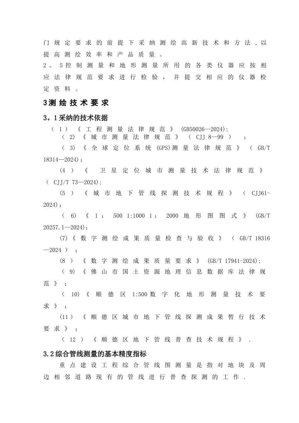 综合管线测量技术方案_第3页