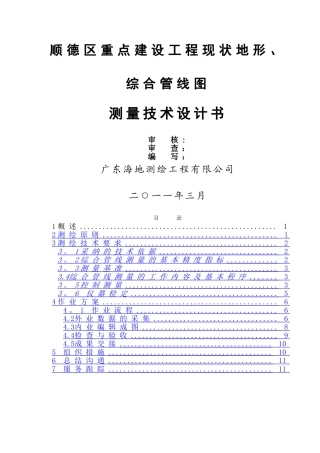 综合管线测量技术方案