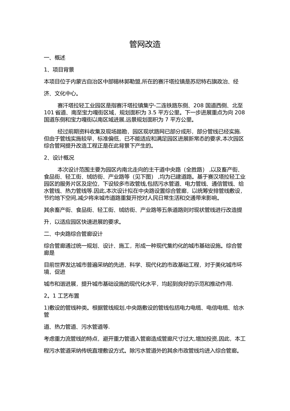 综合管网改造工程概述_第1页