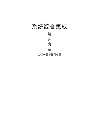 综合系统集成解决方案