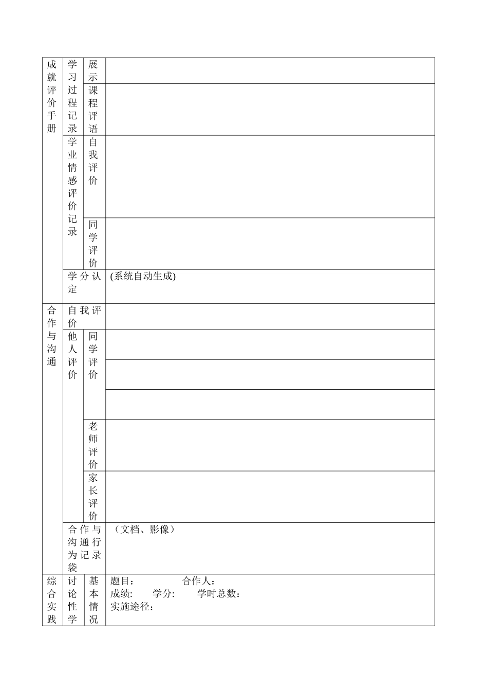 综合素质评价自我评价表格_第2页