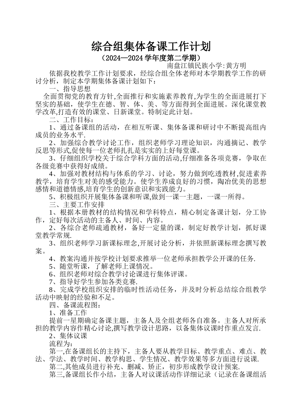 综合组集体备课工作计划_第1页