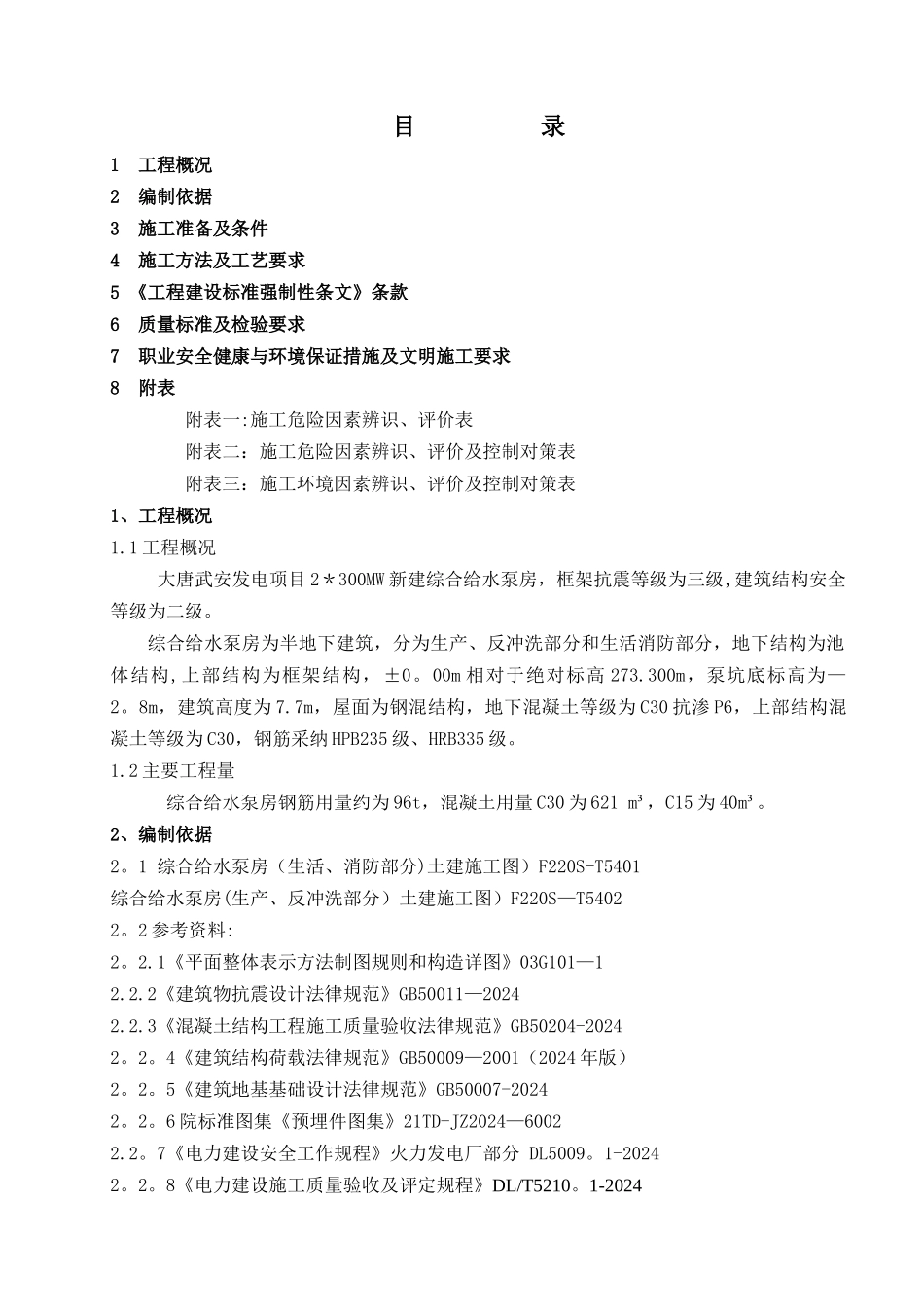 综合给水泵房施工方案_第1页