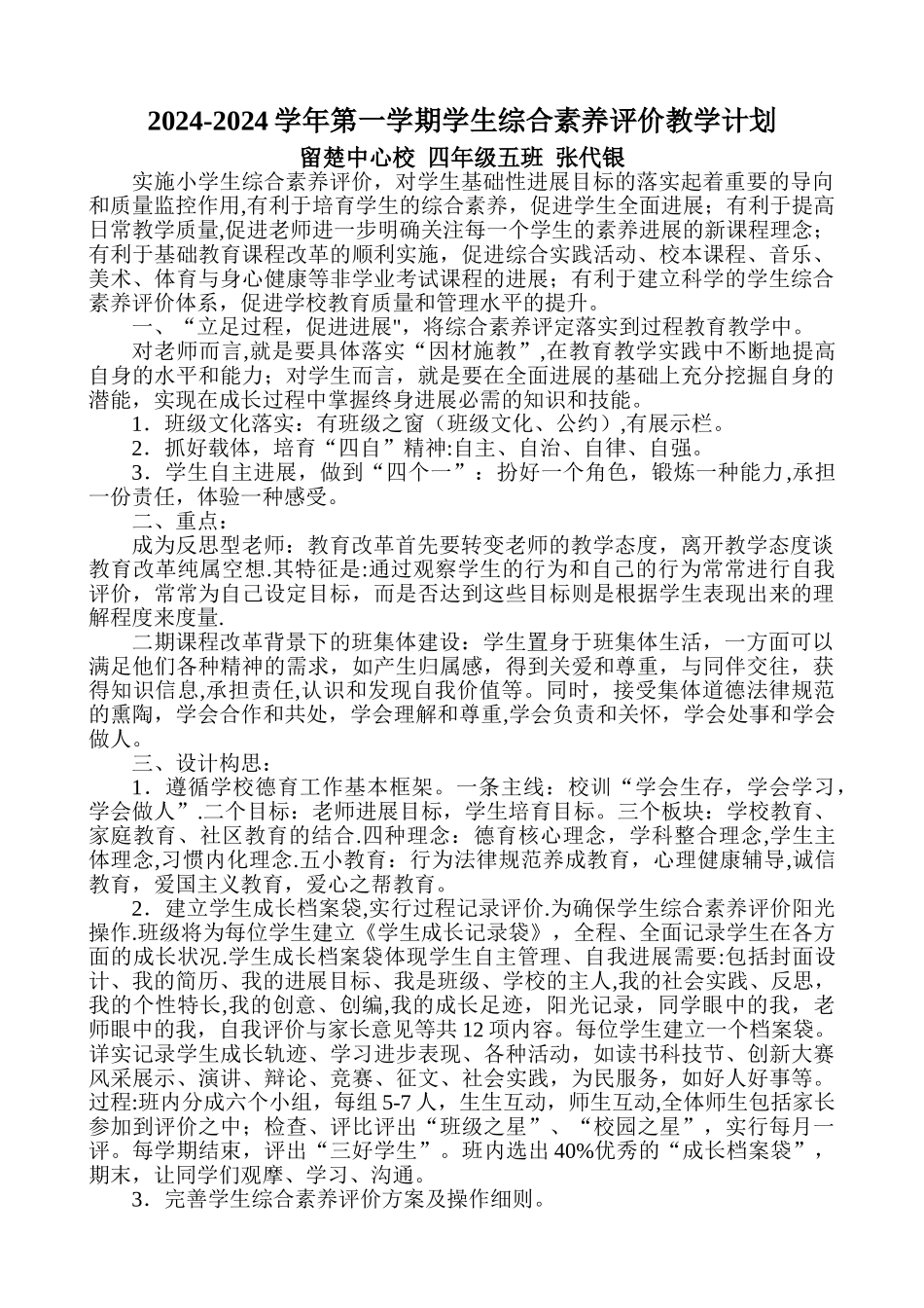 综合素质评价计划_第1页