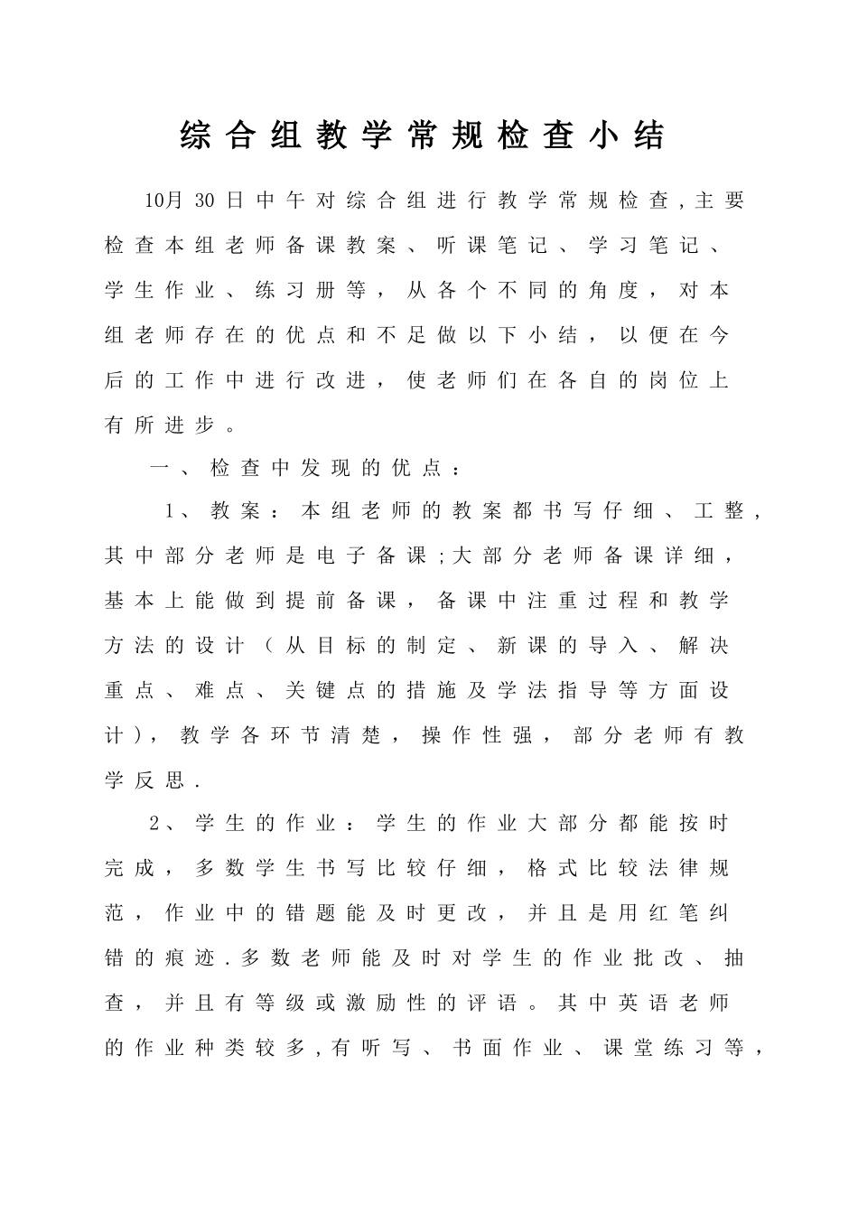 综合组教学常规检查小结_第1页